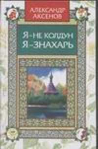  книга Я - не колдун, я -знахарь