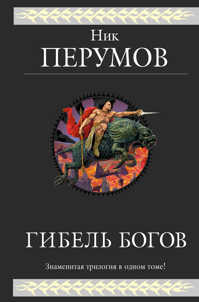  книга Гибель Богов. Трилогия