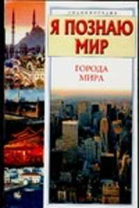  книга Я познаю мир. Города мира