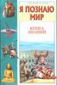  книга Я познаю мир. Книга знаний