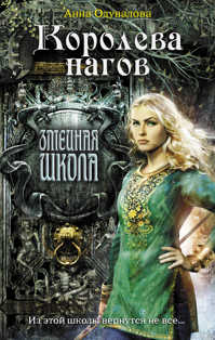  книга Королева нагов