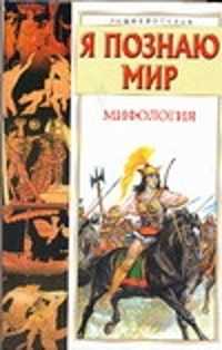  книга Я познаю мир. Мифология. Двуречье, Древний Египет, Древняя Греция, Древний Рим