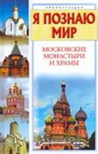  книга Я познаю мир. Московские монастыри и храмы