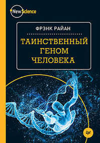  книга Таинственный геном человека