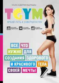  книга TGym - яркий путь к совершенству: все, что нужно для создания здорового и красивого тела своей мечты