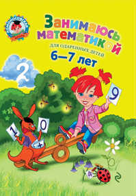 книга Занимаюсь математикой: для детей 6-7 лет