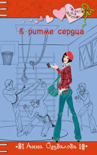  книга В ритме сердца