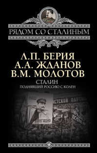  книга Сталин. Поднявший Россию с колен