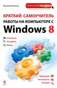  книга Краткий самоучитель работы на компьютере с Windows 8