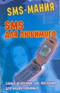 книга SMS для любимого