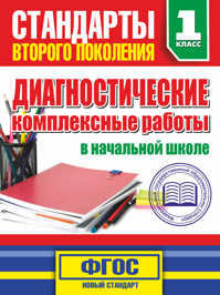  книга Диагностические комплексные работы в начальной школе. 1 классе