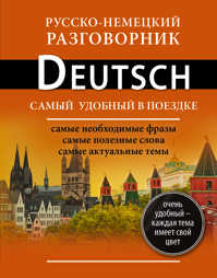  книга Русско-немецкий разговорник