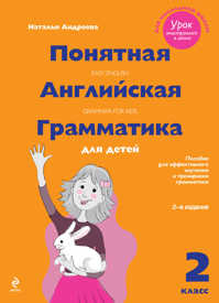  книга Понятная английская грамматика для детей: 2 класс. 2-е издание, исправленное