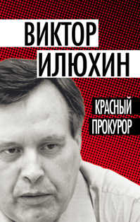  книга Красный прокурор