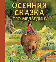  книга Осенняя сказка про Медведицу