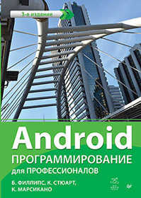  книга Android. Программирование для профессионалов. 3-е издание