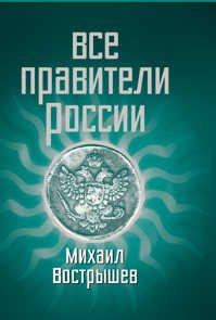  книга Все правители России