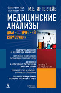  книга Медицинские анализы: диагностический справочник