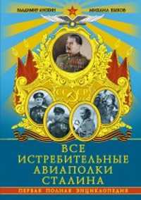  книга Все истребительные авиаполки Сталина. Первая полная энциклопедия