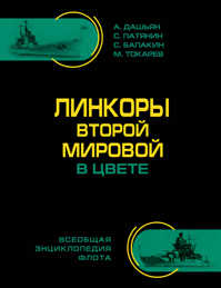  книга Линкоры Второй Мировой В ЦВЕТЕ. Самая полная энциклопедия