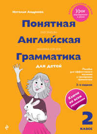  книга Понятная английская грамматика для детей: 2 класс. 3-е издание
