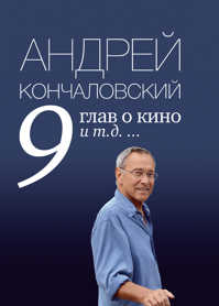  книга 9 глав о кино и т.д. ...