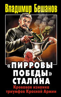  книга «Пирровы победы» Сталина. Кровавая изнанка триумфов Красной Армии