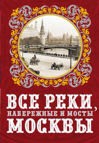  книга Все реки, набережные и мосты Москвы