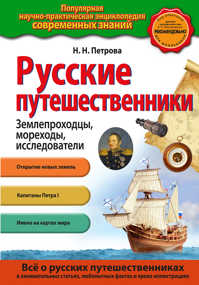  книга Русские путешественники
