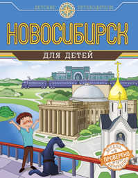  книга Новосибирск для детей (от 6 до 12 лет)