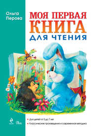  книга Моя первая книга для чтения