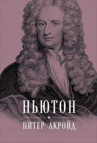  книга Ньютон: Биография (суперобложка)
