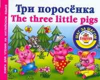  книга Три поросенка = The Three Little Pigs
