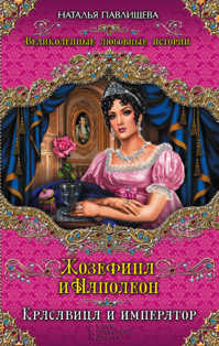 книга Жозефина и Наполеон. Красавица и Император