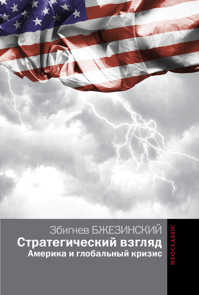  книга Стратегический взгляд. Америка и глобальный кризис