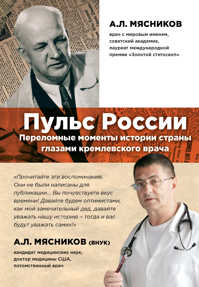  книга Пульс России: переломные моменты истории страны глазами кремлевского врача