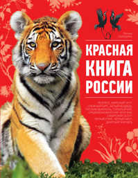  книга Красная книга России. 2-е издание