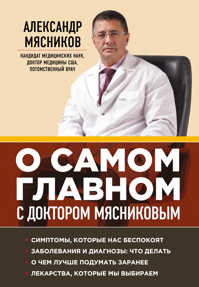  книга О самом главном с доктором Мясниковым