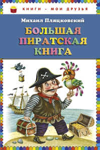  книга Большая пиратская книга (ст. изд.)