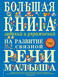  книга Большая книга заданий и упражнений на развитие связной речи малыша (ст. изд.)