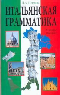  книга Итальянская грамматика