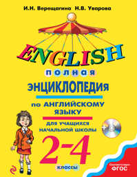  книга Полная энциклопедия по английскому языку для учащихся начальной школы. 2-4 классы + компакт-диск MP3