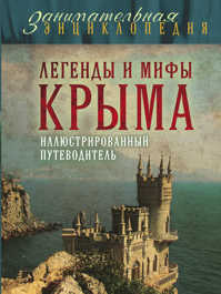  книга Легенды и мифы Крыма. 2-е издание