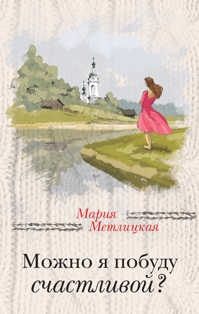  книга Можно я побуду счастливой?