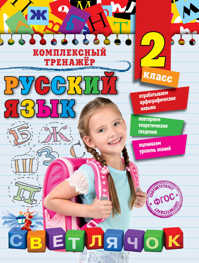  книга Русский язык. 2 класс