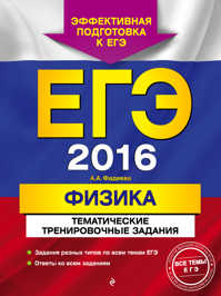  книга ЕГЭ-2016. Физика. Тематические тренировочные задания