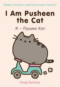  книга I Am Pusheen the Cat. Я - Пушин Кэт
