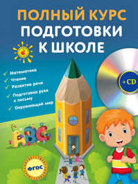  книга Полный курс подготовки к школе (+CD)