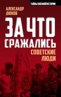  книга За что сражались советские люди