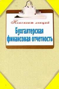  книга Бухгалтерская финансовая отчетность